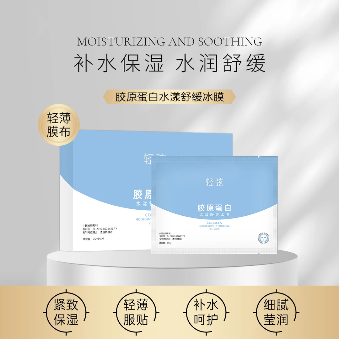 轻弦（拍1发10盒）胶原蛋白水漾舒缓冰膜补水保湿水润轻薄