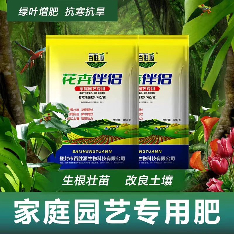 花卉专用生根土壤改良家庭盆栽花卉家庭园艺肥料有机微生物施肥