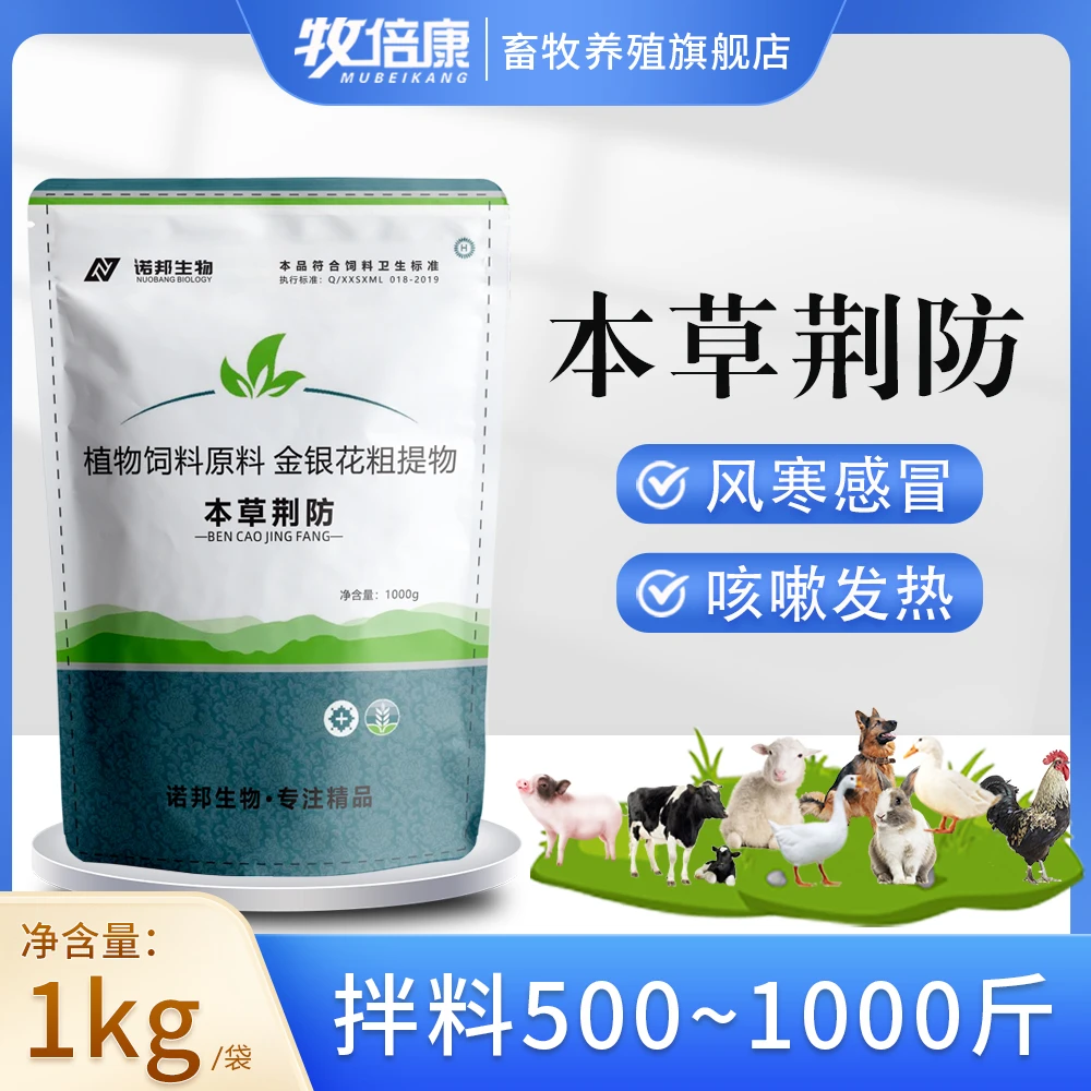 本草荆防1kg兽用猪牛羊家禽感冒流感养殖场用 饲料添加剂