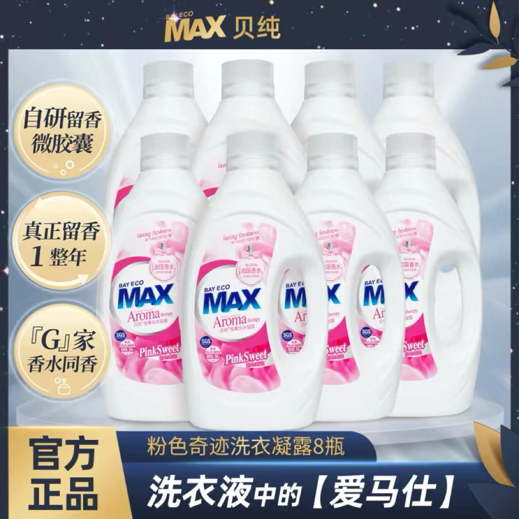 贝纯粉色奇迹法式留香洗衣液香薰凝露香氛防静电除菌去污浓缩酵素
