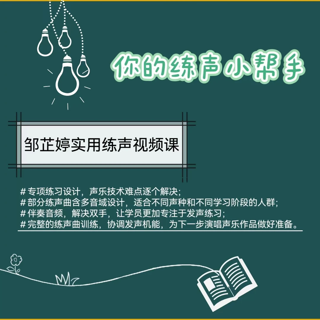 邹芷婷实用练声视频课