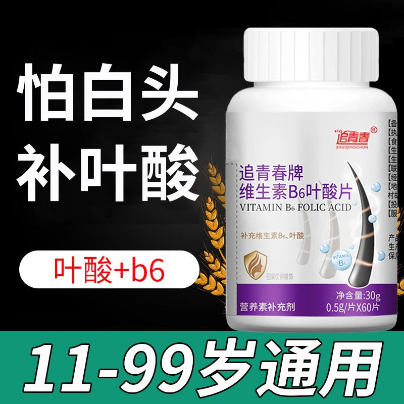 官方旗舰叶酸片青少年成人中老年白發白頭發男女叶酸维生素b6b9店