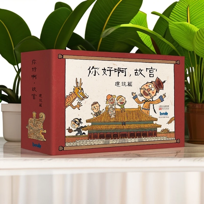 你好啊，故宫 建筑篇（全8册）精装礼盒