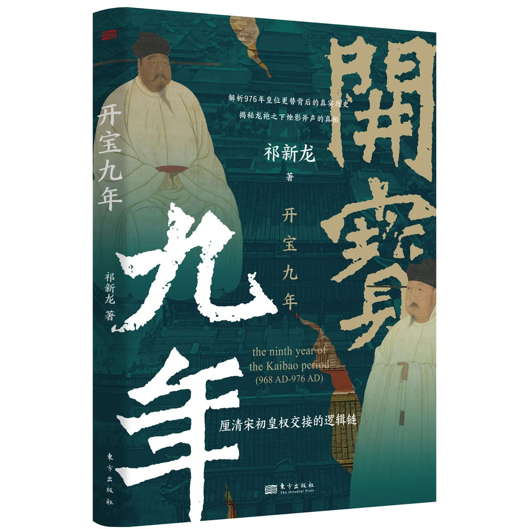 开宝九年  宋太祖 宋太宗 宋史·揭秘