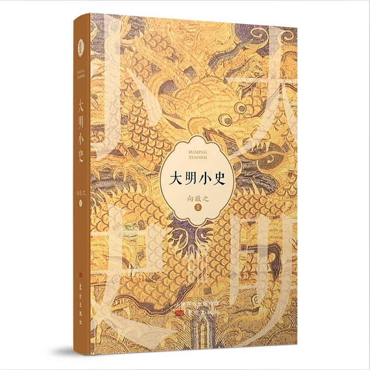 大明小史 以一册“小史”铺展开一种文化读史的大格局