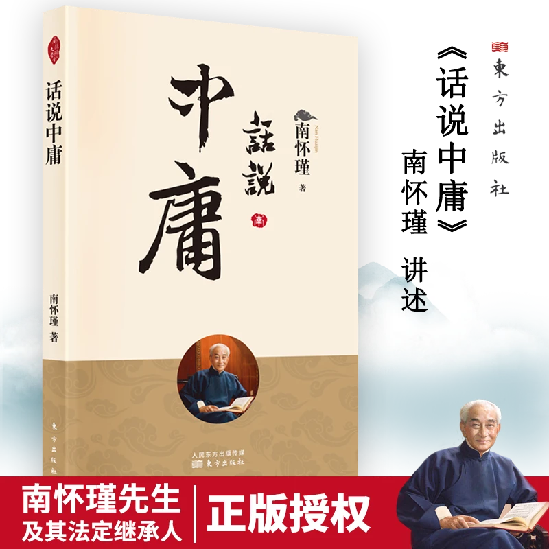 话说中庸 阐释“中庸”之精义