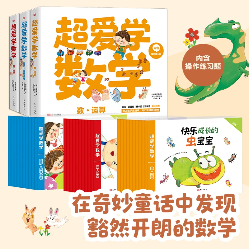 超爱学数学 幼儿园数学启蒙用书