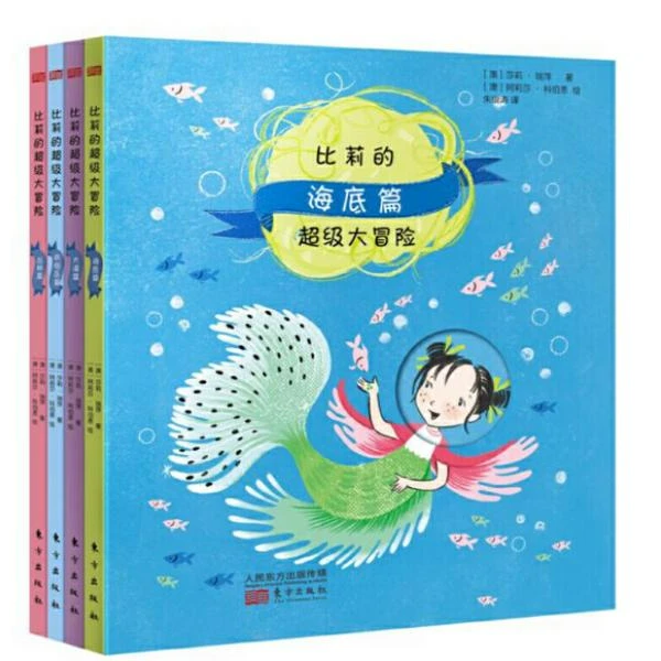 比莉的超级大冒险 （全4册）