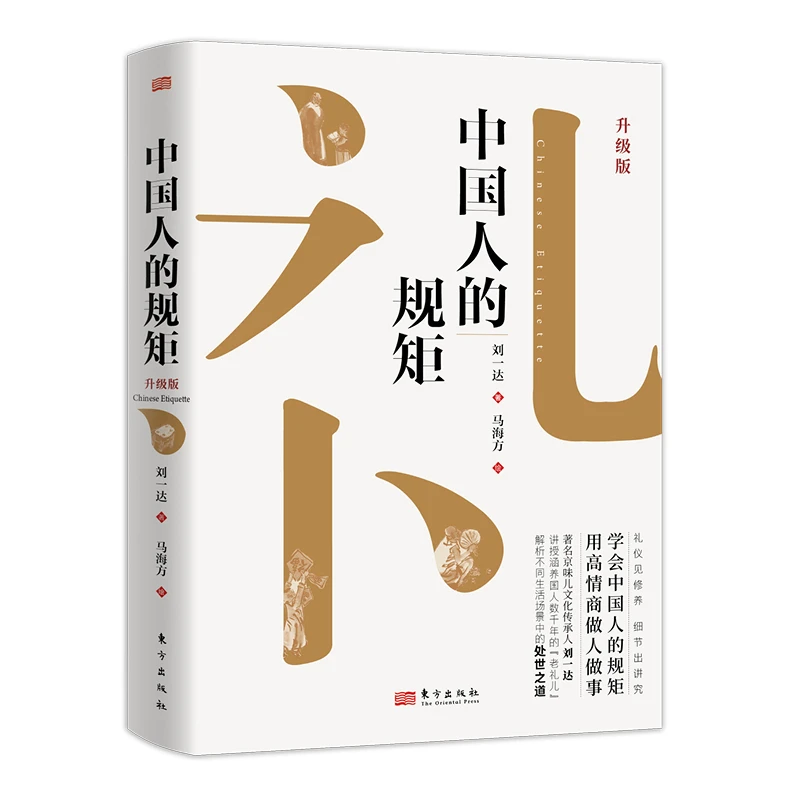 《中国人的规矩：升级版》讲授涵养国人数千年的“老礼儿”