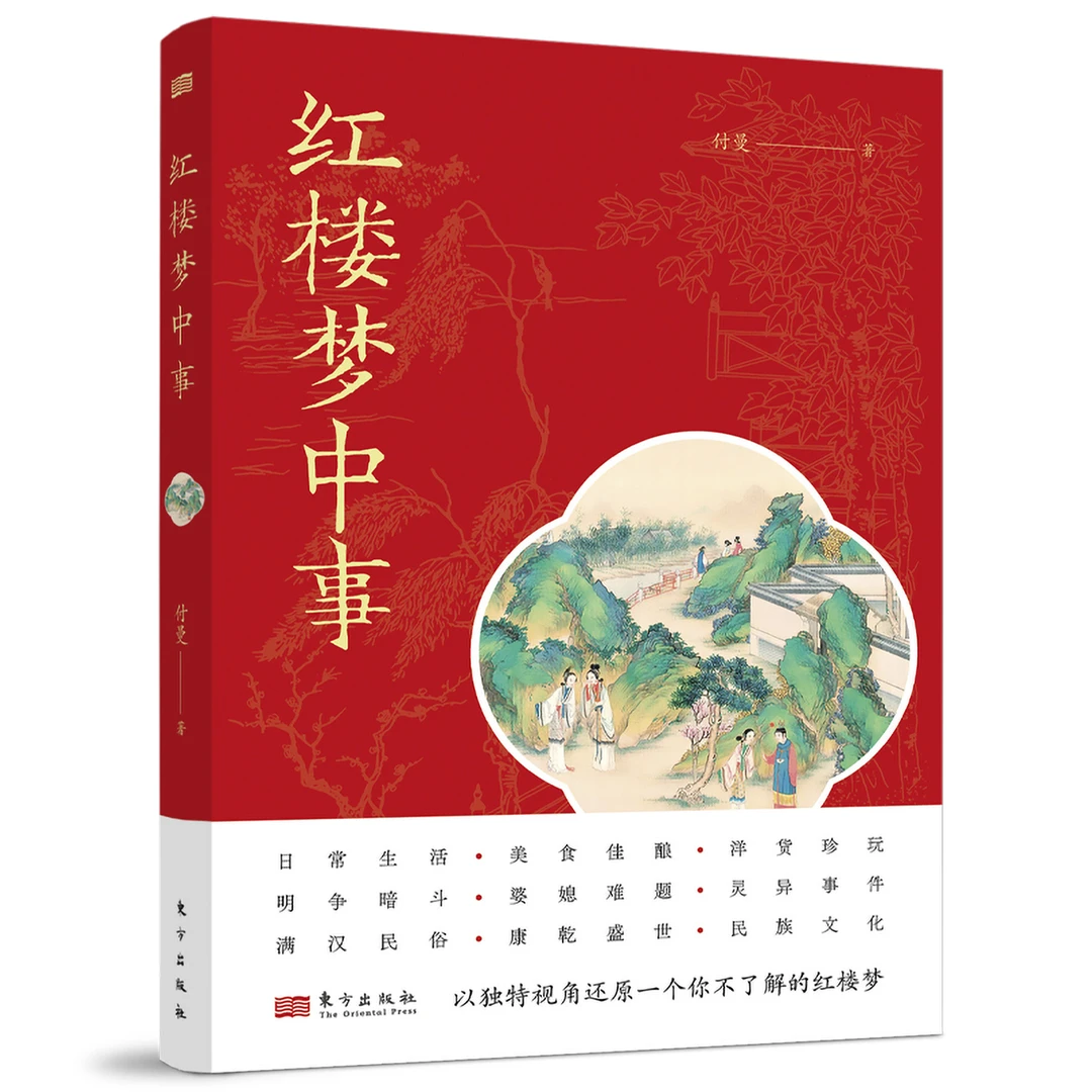 红楼梦中事     时代背景下的社会风貌，以古鉴今的生活智慧