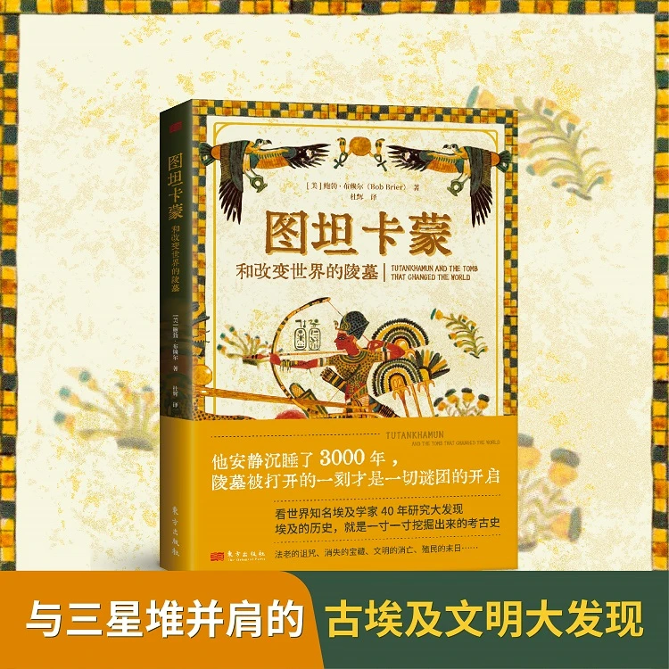 图坦卡蒙和改变世界的陵墓