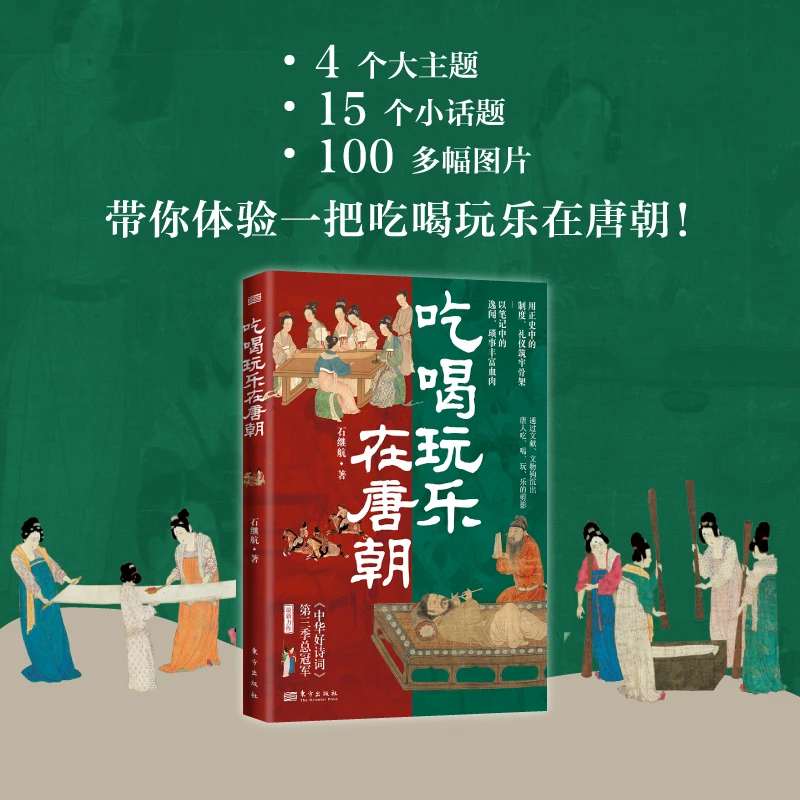 【东方出版社】《吃喝玩乐在唐朝》100多幅全彩图片，再现大唐风貌！