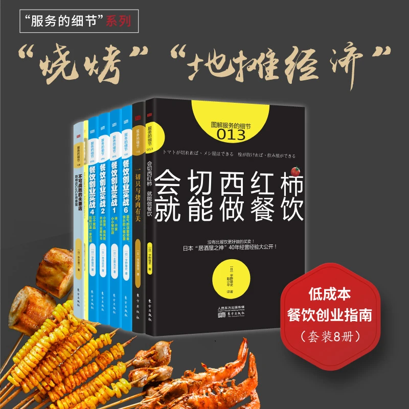 “烧烤“”地摊经济” 低成本餐饮创业指南（套装8册）