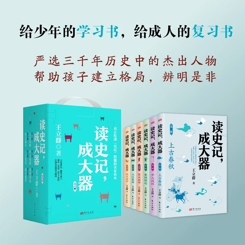 【限量签名版】《读史记，成大器》学者王立群全新力作