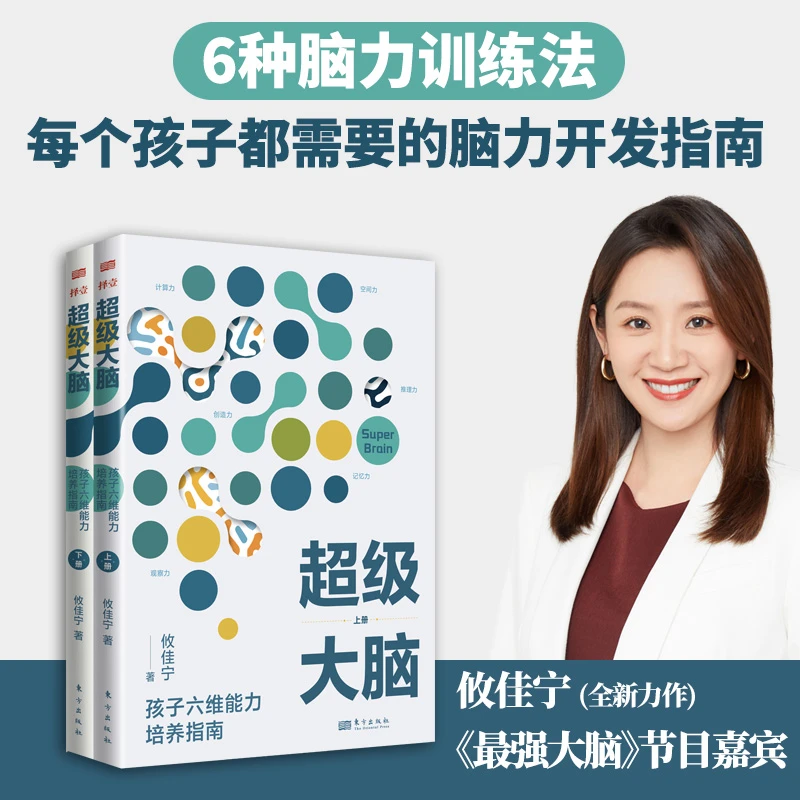 超级大脑：孩子六维能力培养指南  《最强大脑》攸佳宁