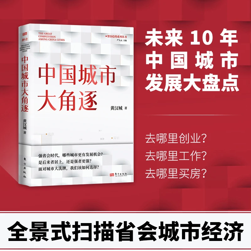 中国城市大角逐，哪些城市更有发展机会
