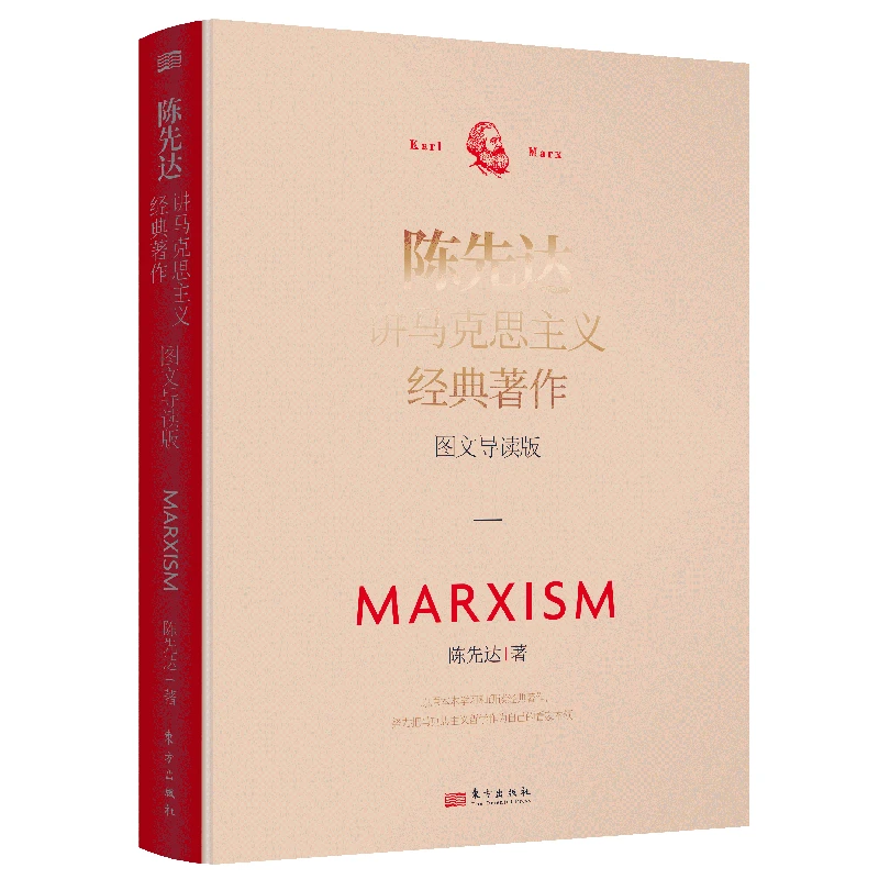 陈先达讲马克思主义经典著作（图文导读版）