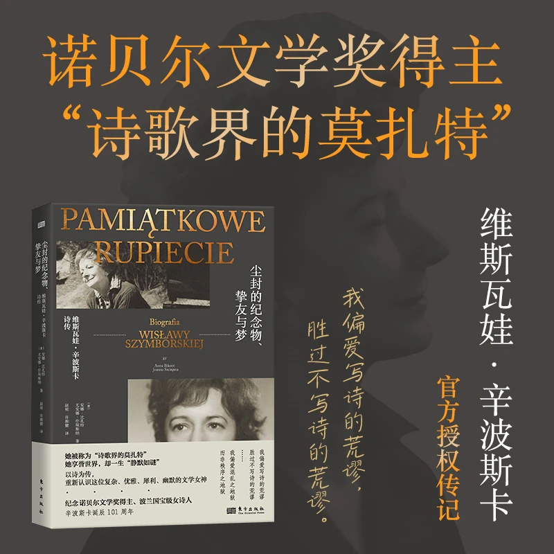 尘封的纪念物、挚友与梦：维斯瓦娃·辛波斯卡诗传