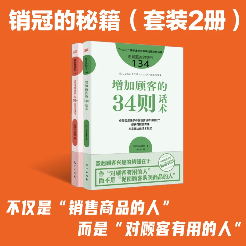 服务的细节：销冠的秘籍（套装2册）对顾客有用的人