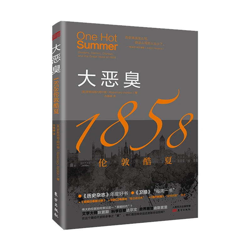 《大恶臭：1858伦敦酷夏》