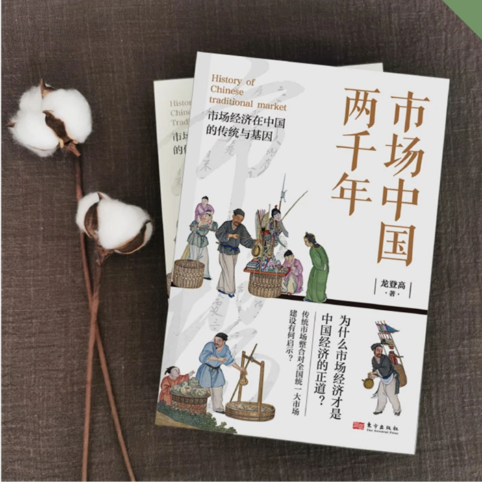 【东方出版社】《市场中国两千年》著名学者龙登高教授新作  单册