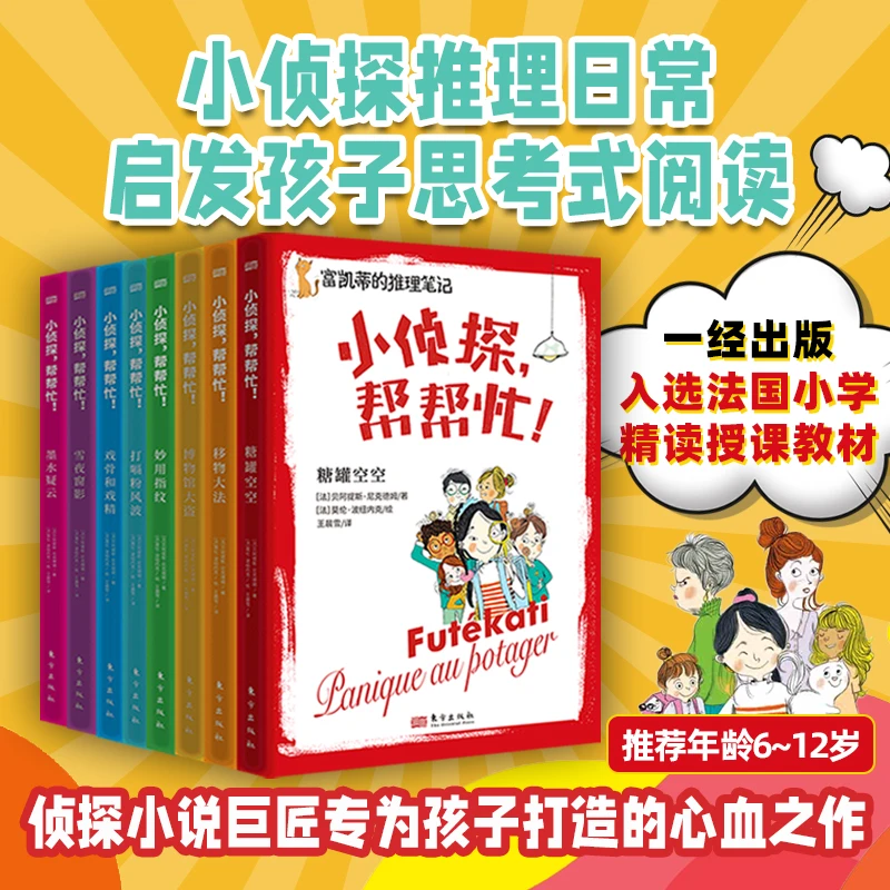《小侦探，帮帮忙！（全8册）》提升阅读能力，法国小学精读授课教材