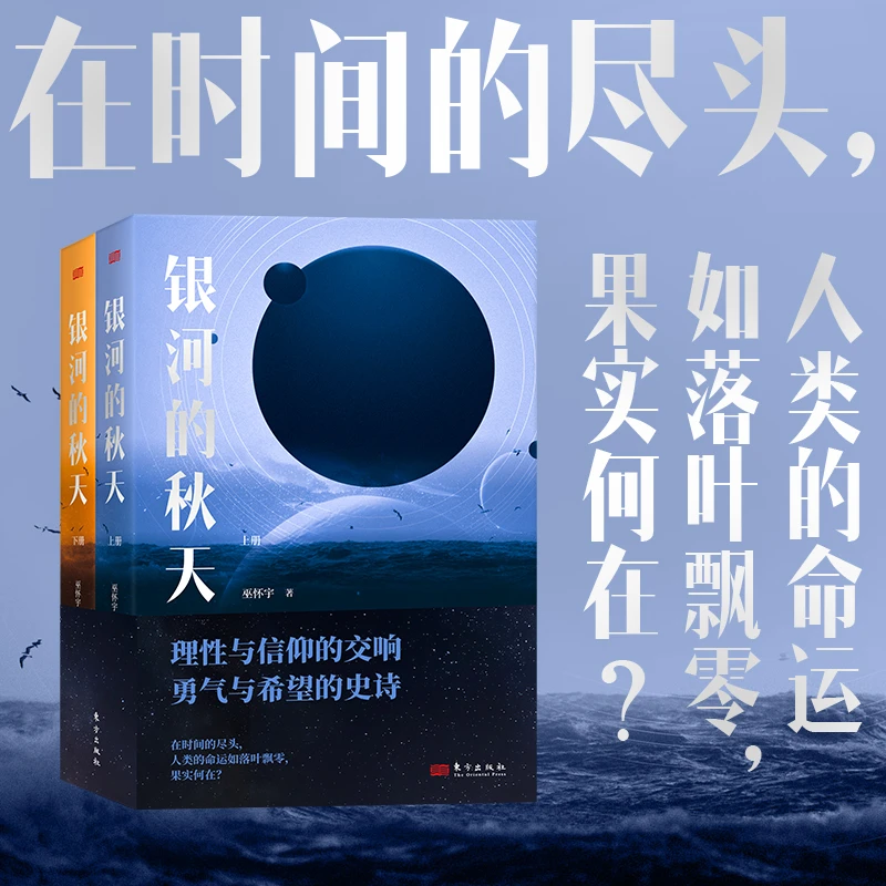 银河的秋天    在时间的尽头，人类的命运如落叶飘零，果实何在?