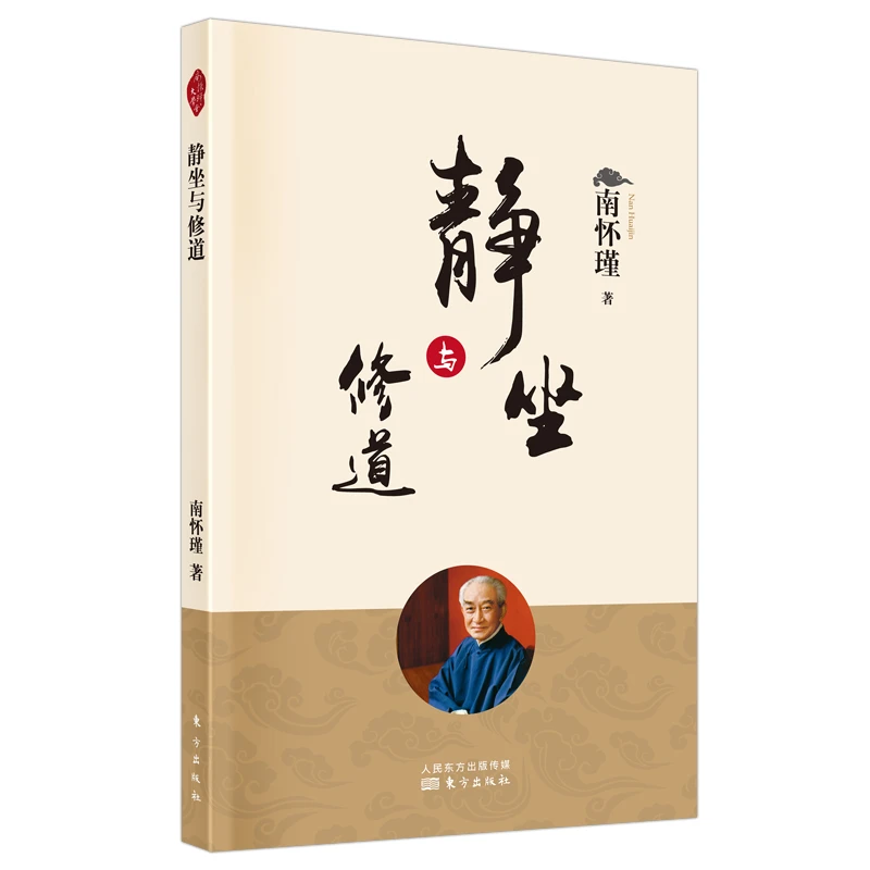 《静坐与修道》南师定本种子书