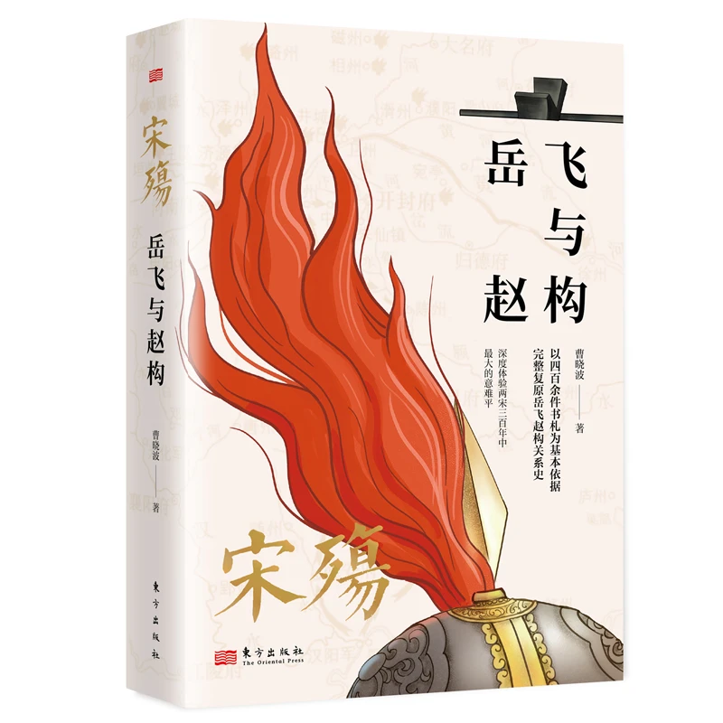 宋殇 : 岳飞与赵构