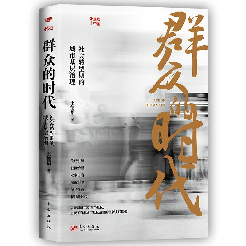 《群众的时代：社会转型期的城市基层治理》作者王德福