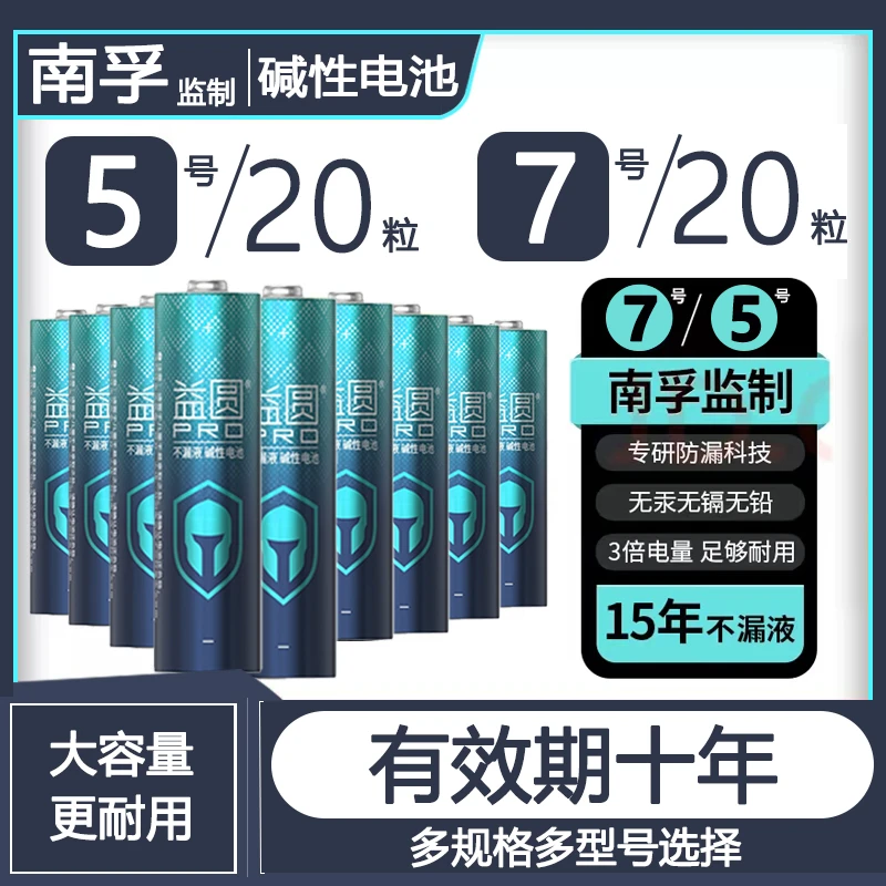 南孚益圆防漏碱性电池5号7号干电池大容量智能门锁空调电视遥控器