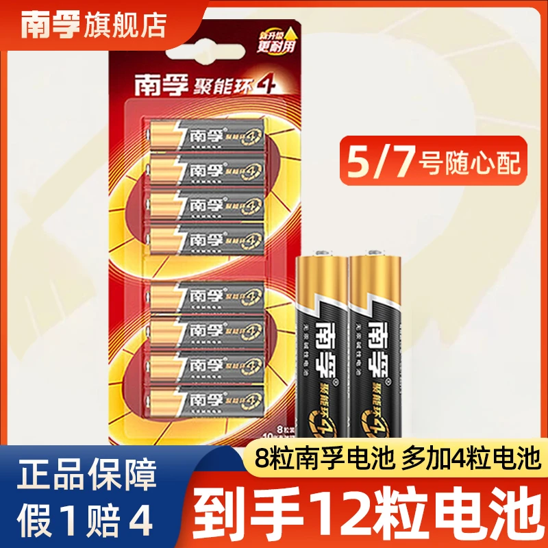 南孚碱性电池8粒5/7号五七号中号耐用+益圆碳性电池4粒【到手12粒】