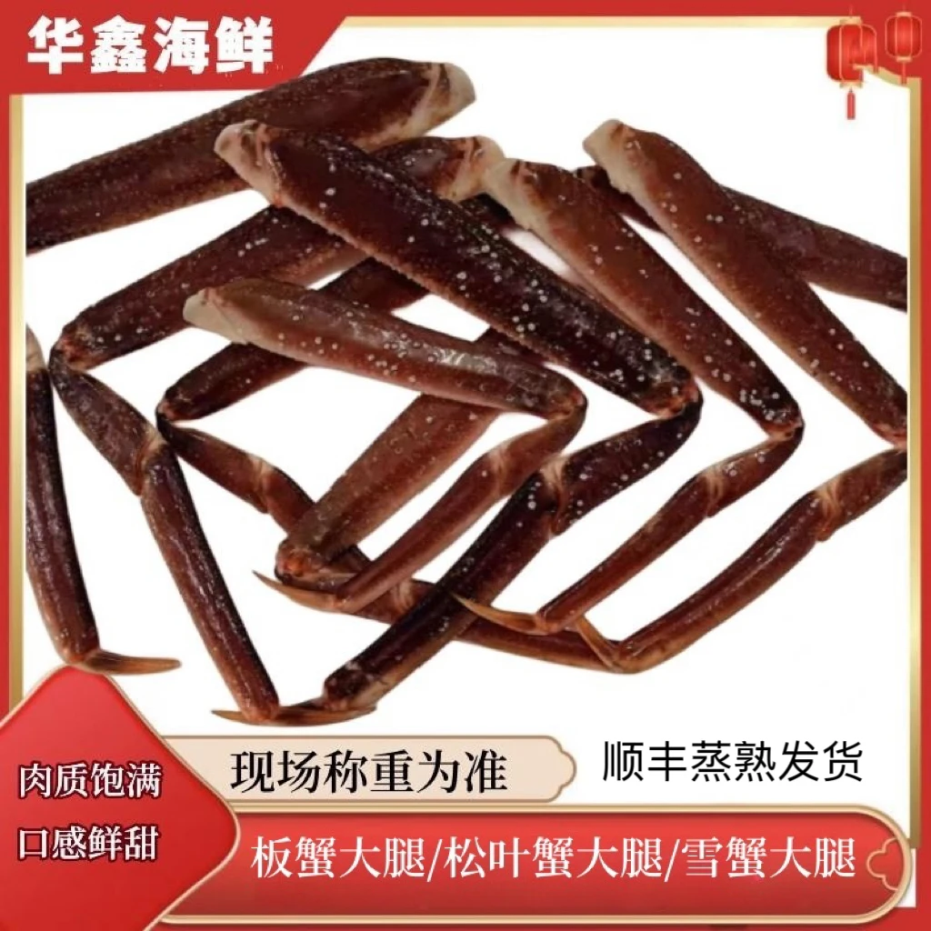板蟹腿/松叶蟹腿/雪蟹腿（直播现称，保鲜，外地加工蒸熟发货）