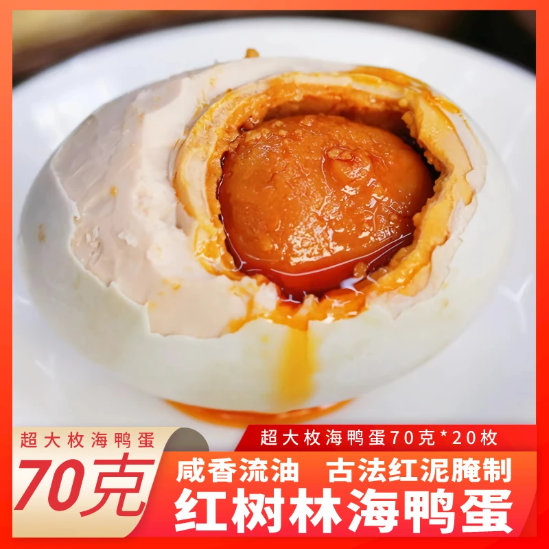 亿福田广西特产红树林海鸭蛋营养美味传统工艺沙心细腻流油咸鸭蛋