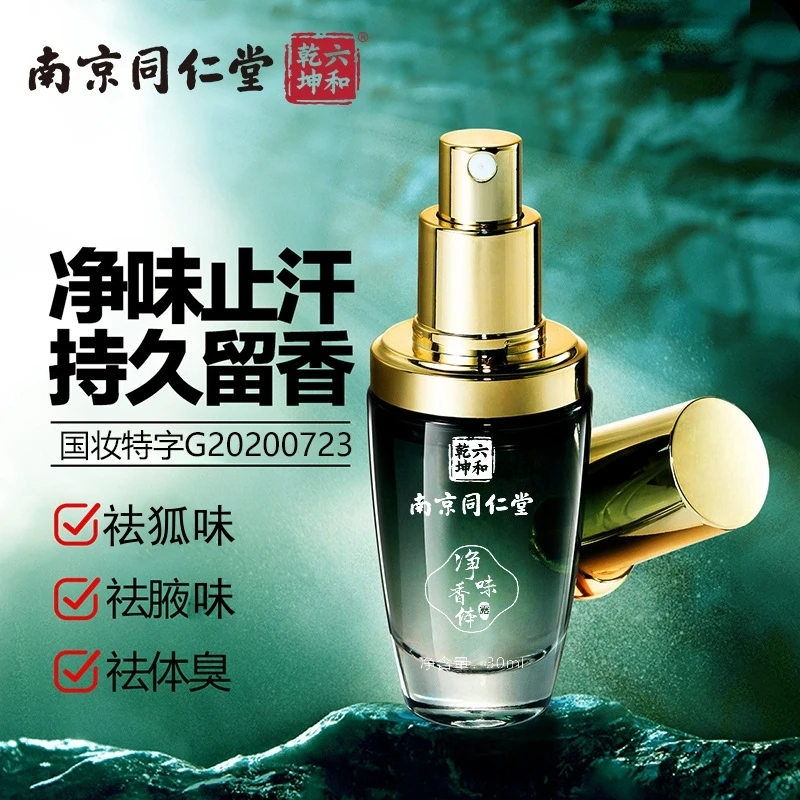 南京同仁堂闰柔狐味香体露止汗露腋下喷雾祛异味汗臭除臭净味正品