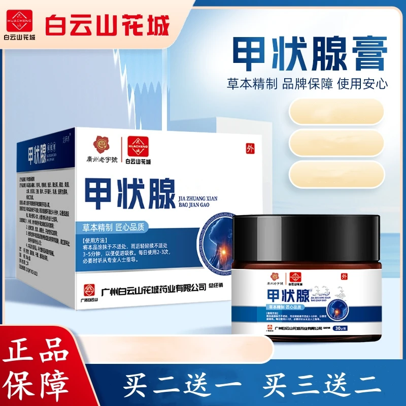 官方正品白云山花城甲状腺膏专用效特节结穴位散消咽喉有异物精华