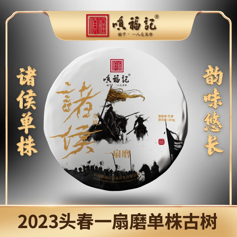 顺福记【诸侯-一扇磨】 单株高杆普洱生茶 200g