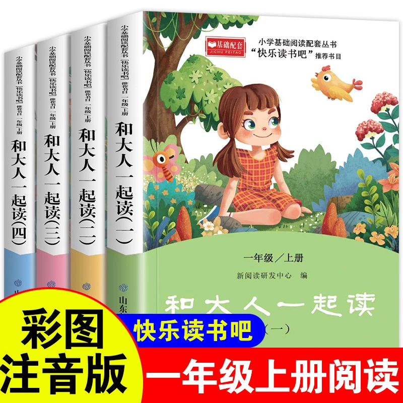 和大人一起读 一年级上册注音版快乐读书吧小学生课外阅读故事书