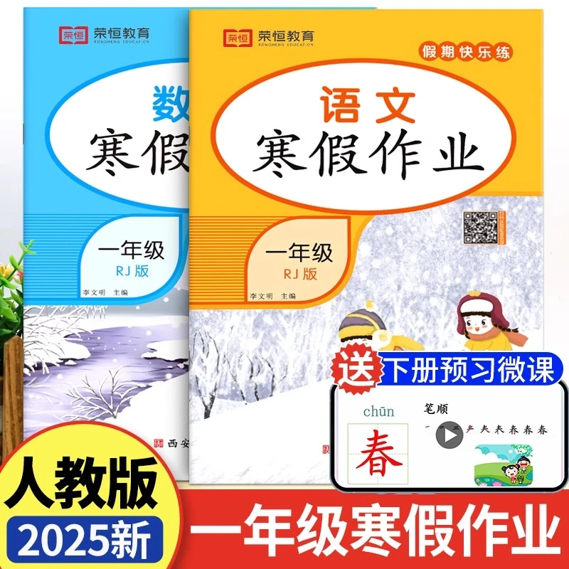 2025新版一年级上册寒假作业语文数学训练人教版小学生寒假衔接