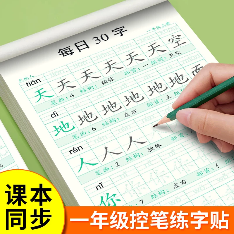 6本每日打卡30字一年级上下册练字帖控笔训练幼小衔接练字本描红