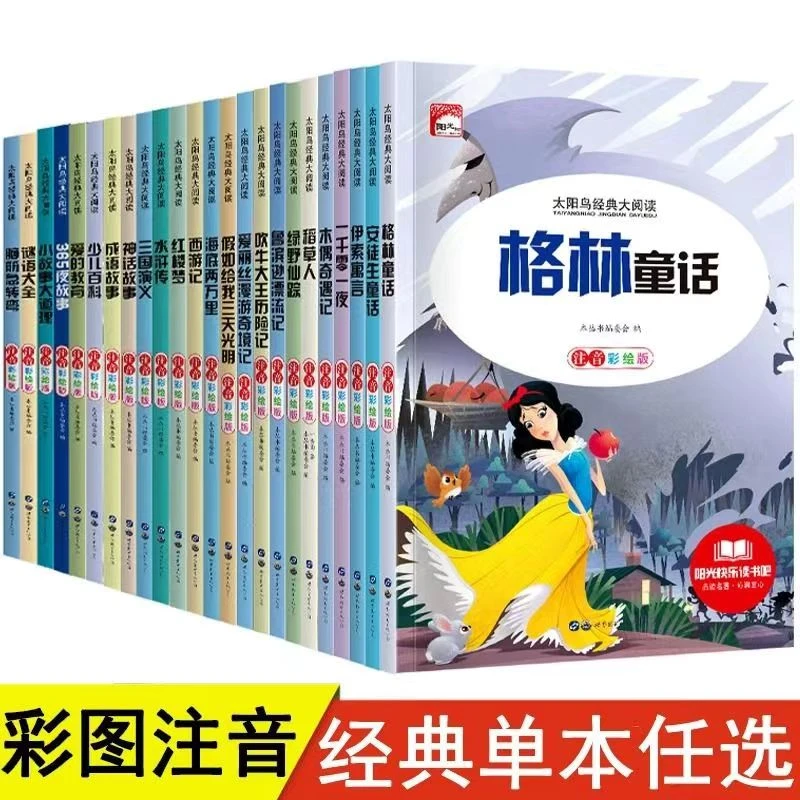太阳鸟经典大阅读彩绘注音版一年级二年级阅读课外书带拼音儿童