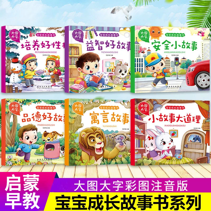 大图大字宝宝成长故事安全寓言益智品德好小故事大道理培养好性格