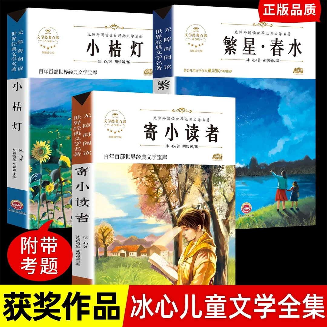冰心儿童文学全集寄小读者繁星春水正版小桔灯橘学生课外书阅读书