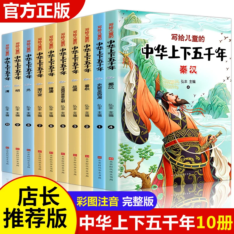 中华上下五千年原著正版彩绘本小学版全套10册写给儿童的中国历史