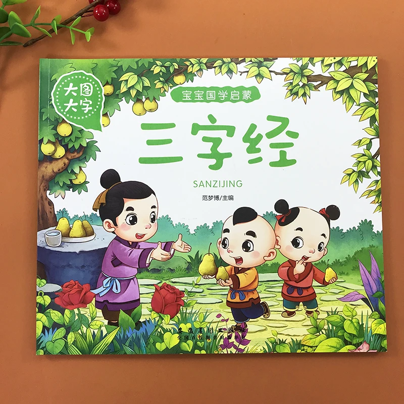 大图大字三字经幼儿早教注音版儿童版有声小学生幼儿园国学启蒙