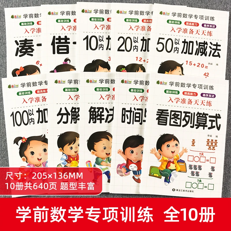 学前数学专项训练10-100以内加减法