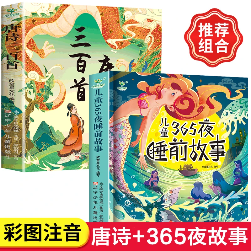 唐诗三百首全集300首小学生课外书儿童古诗词儿童365夜睡前故事书