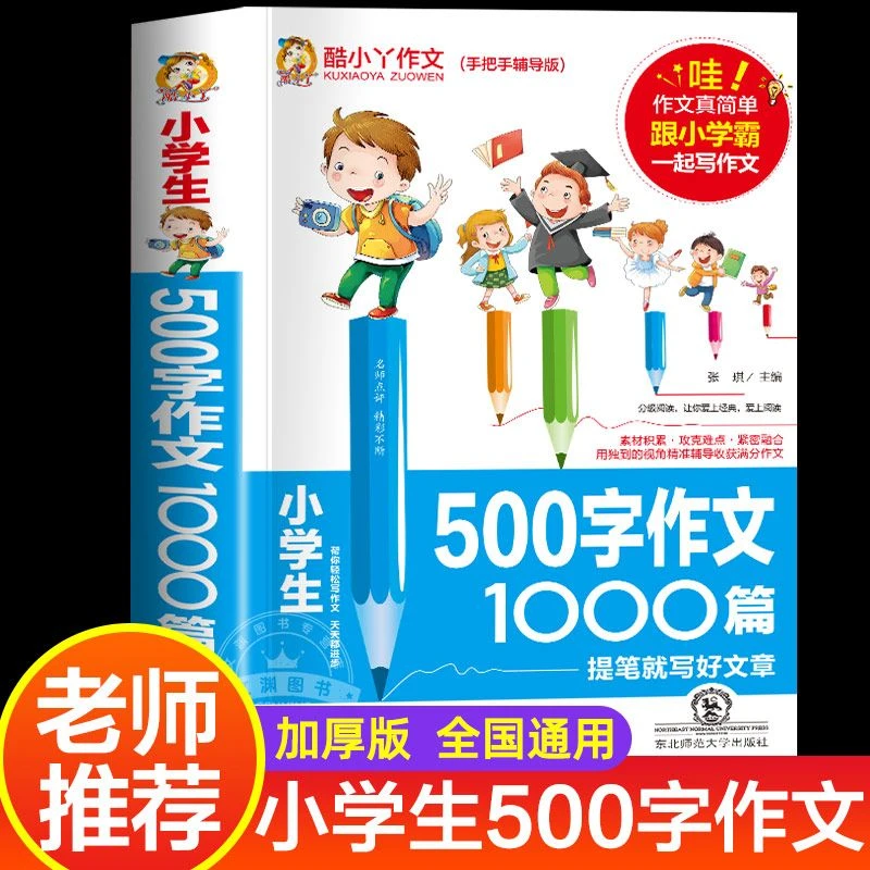 小学生500字作文1000篇 3-6年级优秀作文阅读辅导素材书籍