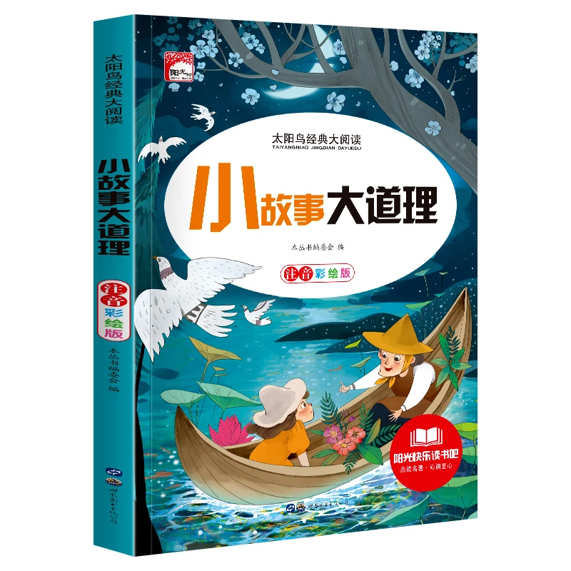 太阳鸟经典大阅读小故事大道理注音彩绘版正版书原著小学版一二三