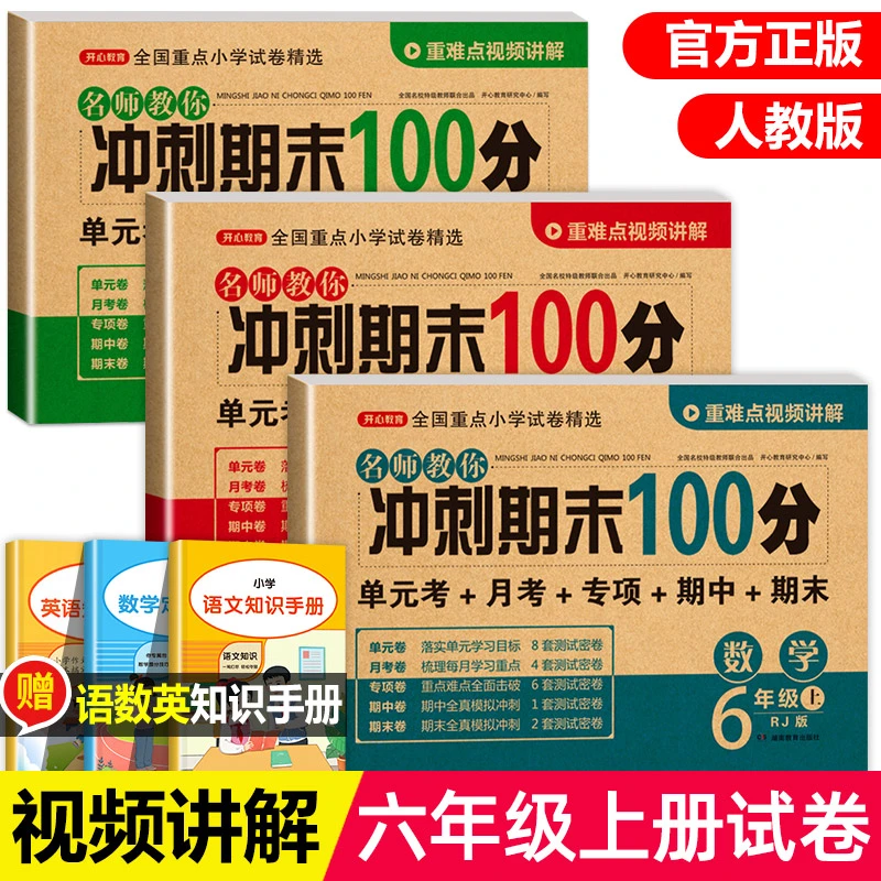 六年级上册试卷测试卷全套人教版语文数学英语考试模拟卷子训练小